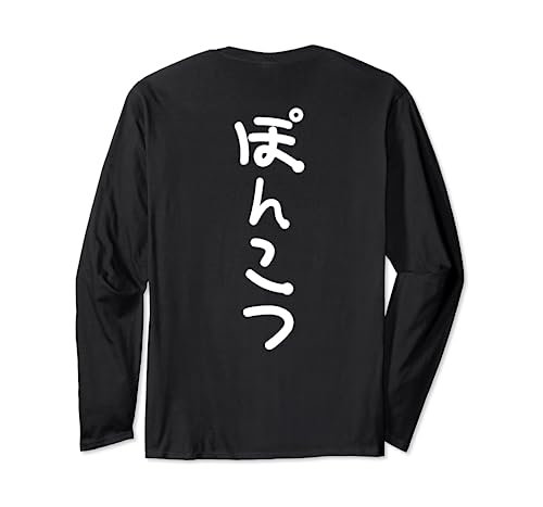 おもしろtシャツの 手書き風文字Tシャツ【ぽんこつ】ひらがな ゆる ゆるかわ 文字 メッセージtシャツおもしろ雑貨 長袖Tシャツ