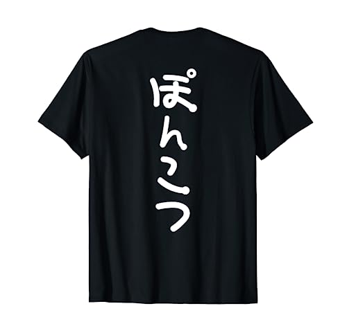 おもしろtシャツの 手書き風文字Tシャツ 半袖 【ぽんこつ】ひらがな ゆるかわ メッセージおもしろ雑貨 ブラック S