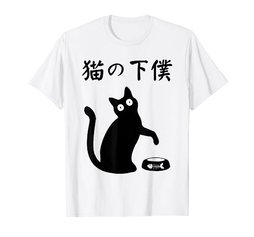 猫の下僕 おもしろ 猫 文字 面白い ネタ 文字入り おもしろ 笑える ギャグ ウケ狙い お笑い ユーモア ふざけ Tシャツ