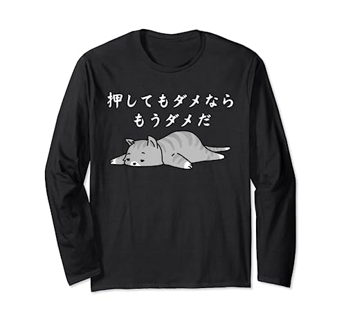 押してもダメならもうダメだ ネタ ことわざ 格言 慣用句 ジョーク ギャグ ダジャレ ツッコミ 猫 おもしろ 長袖Tシャツ
