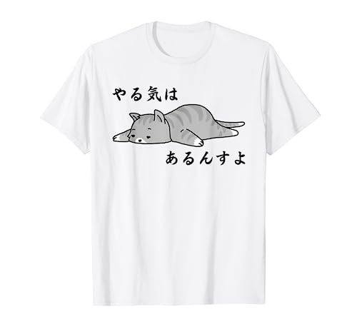 猫好きのためのデザイン メンズ レディース 半袖 やる気はあるんすよ 猫 ジョーク かわいい 動物/ギャグ好き おもしろ ネタ Tシャツ ホワイト S