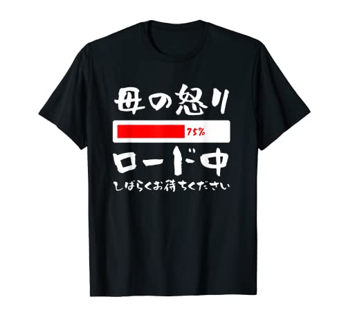 母 怒り 面白いtシャツ 文字入り 夫婦 おもしろ 筆文字 面白い 服 オリジナル 母の日 文字Tシャツ ネタ Tシャツ