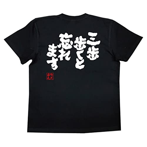 [俺流総本家] 魂心Tシャツ 三歩歩くと忘れます(XLサイズTシャツ黒ｘ文字白)
