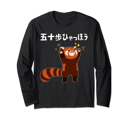 五十歩ひゃっほう レッサーパンダ ネタ ことわざ ことわざのもじり ジョーク ギャグ ダジャレ ツッコミ おもしろ 長袖Tシャツ