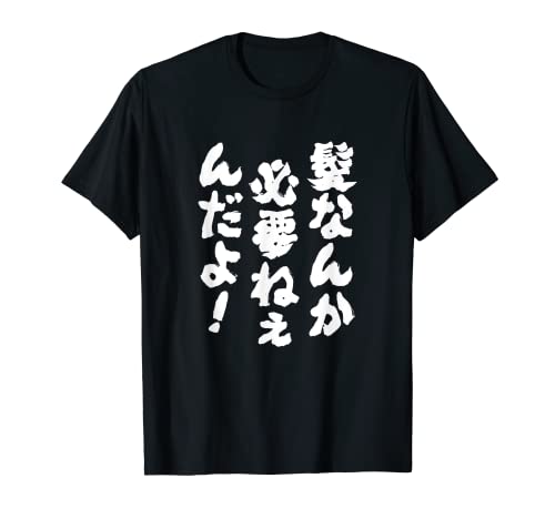 【髪なんか必要ねぇんだよ！】文字 面白い 文字入り おもしろ ギャグ ネタ ウケ狙い 笑える ユーモア 文字入れ ふざけ Tシャツ
