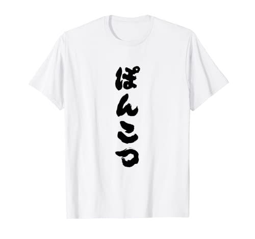 おもしろtシャツの 手書き風文字Tシャツ【ぽんこつ】 文字 メッセージtシャツおもしろ雑貨 Tシャツ