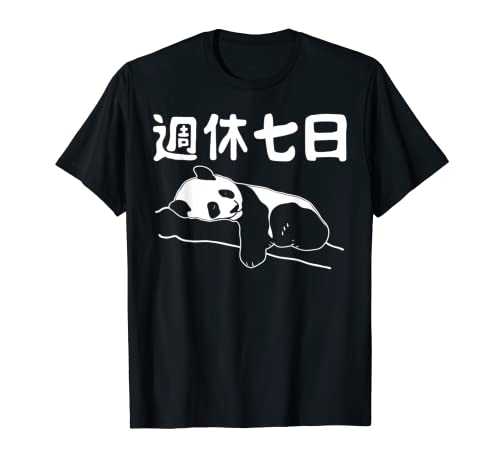 週休 パンダ ジョーク かわいい 動物好き ギャグ 恋人 ジョーク 恋人 ギャグ 面白い ジョーク Tシャツ