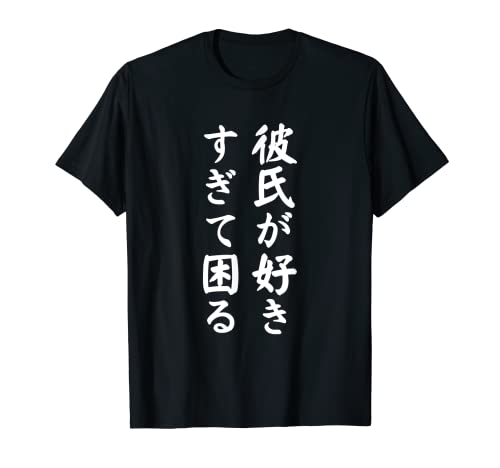 【彼氏が好きすぎて困る】カップル 恋人 ペア お揃い 面白い おもしろ ふざけ ギャグ ネタ ウケ狙い 文字 笑える Tシャツ