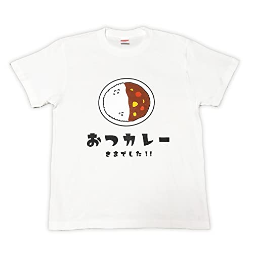 【おつカレーさまでした】おもしろTシャツ 半袖 お疲れ様 優しいTシャツ 文字 労い ギャグ 笑える ユーモア ギフト 退職 母の日 父の日 メンズ レディース プレゼント 変わった 誕生日 贈り物 感謝 カレー好き (ホワイト, L)