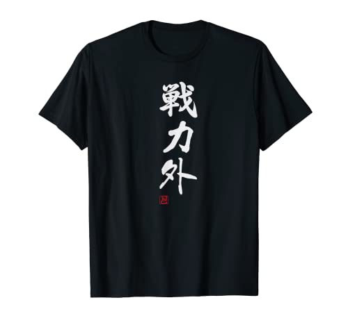 『戦力外』 おもしろ 筆文字 面白い 服 面白い Tシャツ