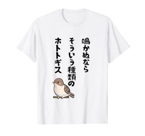 UkeTee | ウケるおもしろデザイン メンズ 半袖 鳴かぬならそういう種類のホトトギス ネタ ことわざ 言い間違い 歴史好き ジョーク ギャグ ツッコミ 戦国武将 おもしろ Tシャツ ホワイト S