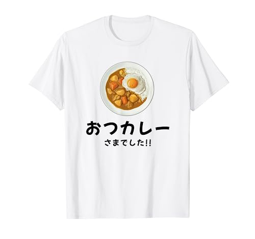 【おつカレーさまでした】おもしろ お疲れ様 優しい 文字 労い ギャグ 笑える ユーモア ギフト 退職 母の日 父の日 Tシャツ