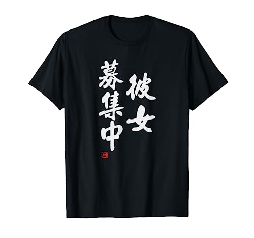 「彼女募集中」文字入り おもしろ 筆文字 面白い 服 面白い Tシャツ