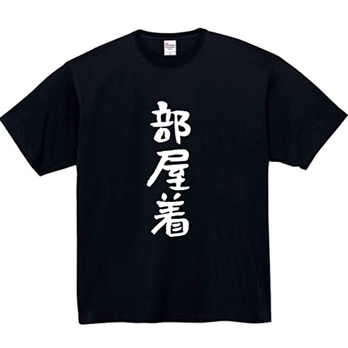[オリメイク] 部屋着 tシャツ ブラック Sサイズ おもしろtシャツ