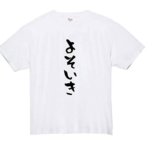 [オリメイク] よそいき 余所行き tシャツ 面白tシャツ ネタtシャツ おもしろt シャツ 文字 ホワイト Mサイズ