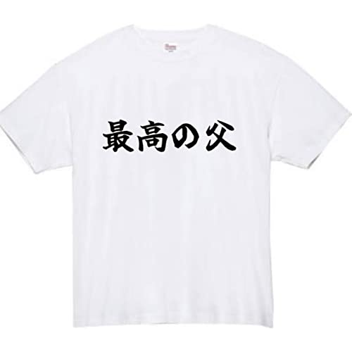[オリメイク] 最高の父 tシャツ ホワイト Lサイズ おもしろtシャツ