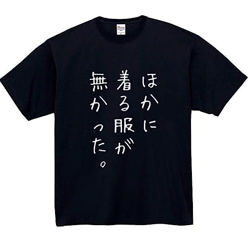 [オリメイク] ほかに着る服がなかった tシャツ 面白tシャツ ネタtシャツ おもしろt シャツ 文字 ブラック Sサイズ
