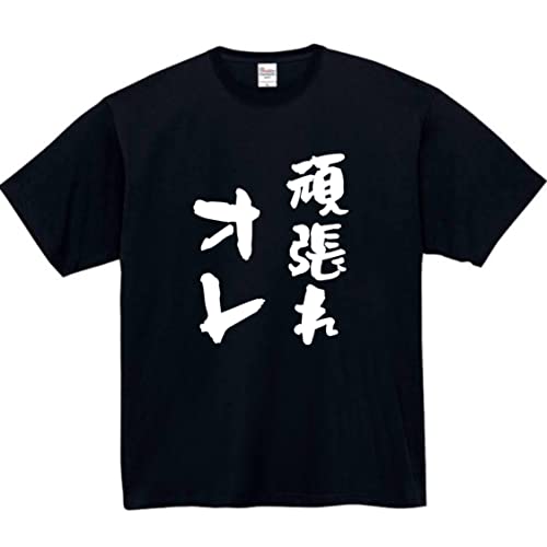 [オリメイク] 頑張れ俺 tシャツ おもしろtシャツ 面白い ブラック Lサイズ