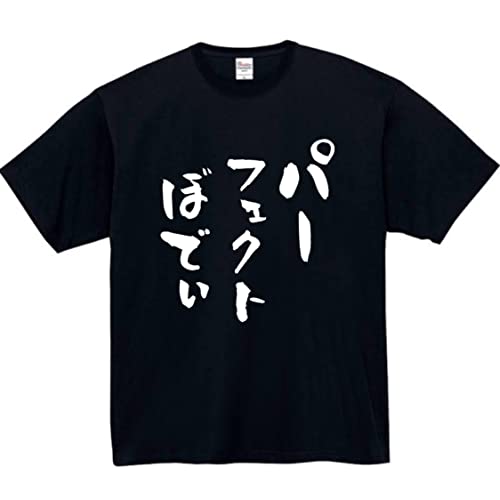 [オリメイク] パーフェクトボディ tシャツ おもしろtシャツ 面白い ブラック Lサイズ