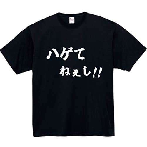 [オリメイク] ハゲてねぇし tシャツ おもしろtシャツ 面白い ブラック 3XLサイズ