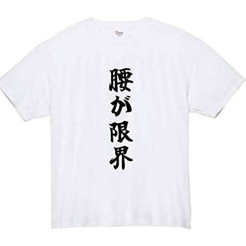[オリメイク] 腰が限界 tシャツ おもしろtシャツ 面白い ホワイト XLサイズ