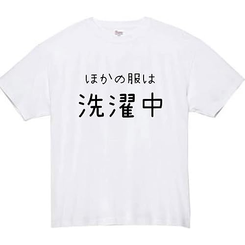 [オリメイク] ほかの服は洗濯中 tシャツ 面白tシャツ ネタtシャツ おもしろt シャツ 文字 ホワイト 3XLサイズ