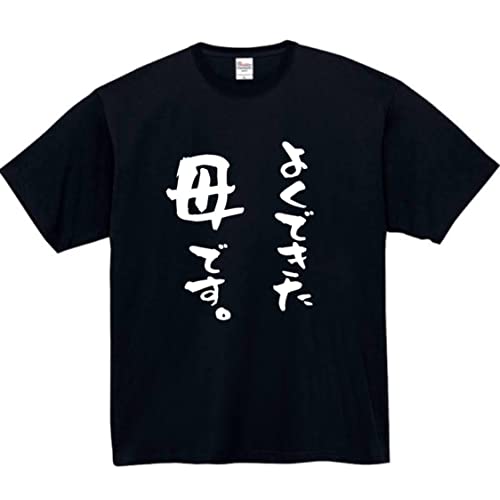 [オリメイク] よくできた母です tシャツ 面白tシャツ ネタtシャツ おもしろt シャツ 文字 ブラック XLサイズ