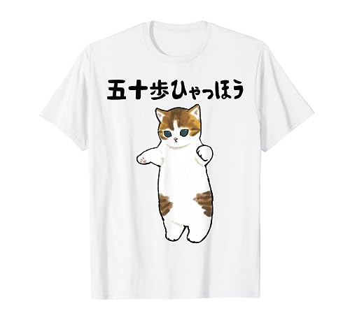 五十歩ひゃっほう 猫 ネタ ことわざ ことわざのもじり ジョーク ギャグ ダジャレ ツッコミ おもしろ メンズ 半袖 Tシャツ