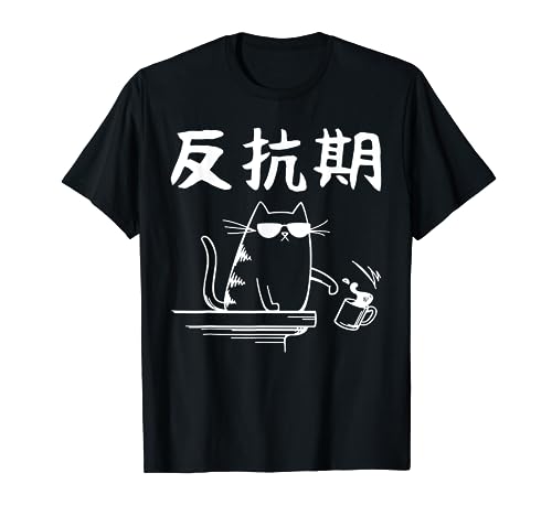 反抗期 面白いtシャツ 文字入り メンズ おもしろ 面白い 服 オリジナル おもしろグッズ 文字 Tシャツ