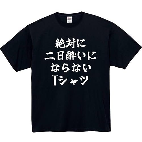 [オリメイク] 絶対に2日酔いにならないTシャツ tシャツ おもしろtシャツ 面白い ブラック Sサイズ
