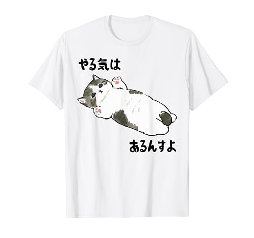 やる気はあるんすよ 猫 ジョーク かわいい 動物好き ギャグ好き ジョーク好き ギャグ おもしろ ネタ Tシャツ