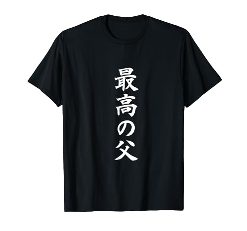 最高の父 面白いtシャツ 文字入り 夫婦 おもしろ 筆文字 面白い 服 オリジナル 父の日 文字 Tシャツ