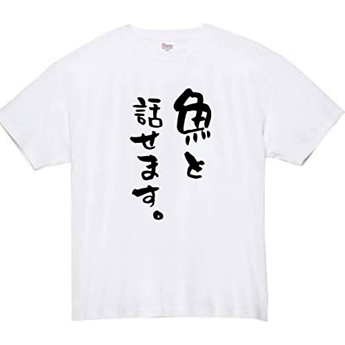 [オリメイク] 魚と話せます 釣りtシャツ tシャツ おもしろtシャツ 面白い ホワイト Sサイズ
