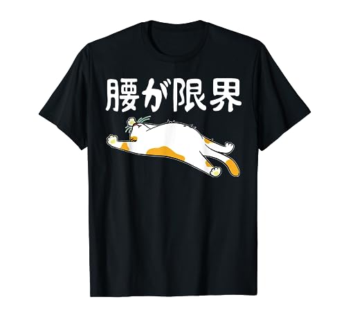 腰が限界 面白いtシャツ 文字入り メンズ おもしろ 面白い 服 オリジナル おもしろグッズ 文字 Tシャツ