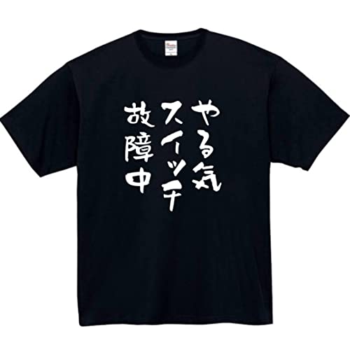 [オリメイク] やる気スイッチ故障中tシャツ 面白tシャツ ネタtシャツ おもしろt シャツ 文字 ブラック Mサイズ