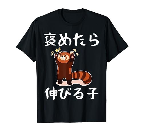 褒めたら伸びる子 面白いtシャツ 文字入り メンズ おもしろ 筆文字 面白い 服 おもしろグッズ 文字 Tシャツ