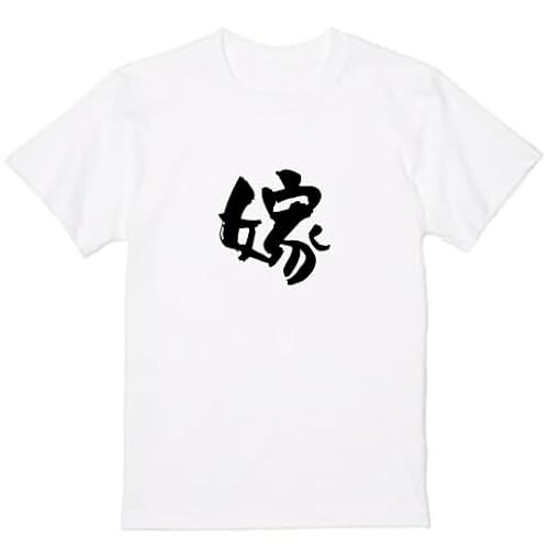 [オリメイク] 嫁 tシャツ 面白tシャツ ネタtシャツ おもしろt シャツ 文字 母 父 嫁 旦那 ホワイト Mサイズ