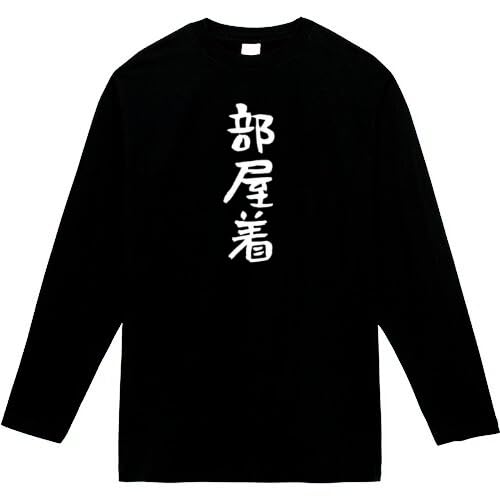 [オリメイク] 部屋着 服 長袖tシャツ おもしろ 面白い ブラック 3XLサイズ
