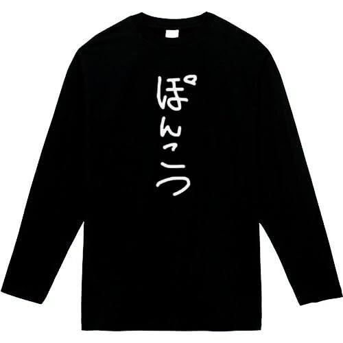 [オリメイク] ポンコツ 長袖tシャツ 面白tシャツ ネタtシャツ おもしろt シャツ ブラック 3XLサイズ