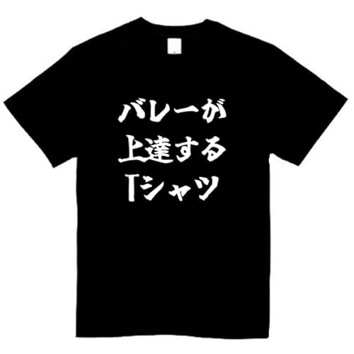 [オリメイク] バレーが上達するtシャツ tシャツ おもしろtシャツ ネタ 面白い 変な服 服 ジョーク ブラック Sサイズ
