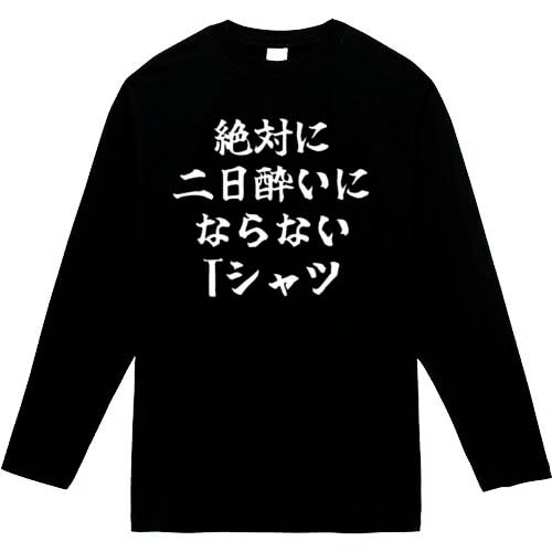 [オリメイク] 絶対に二日酔いにならないtシャツ 酒 長袖tシャツ おもしろ 面白い ブラック Sサイズ