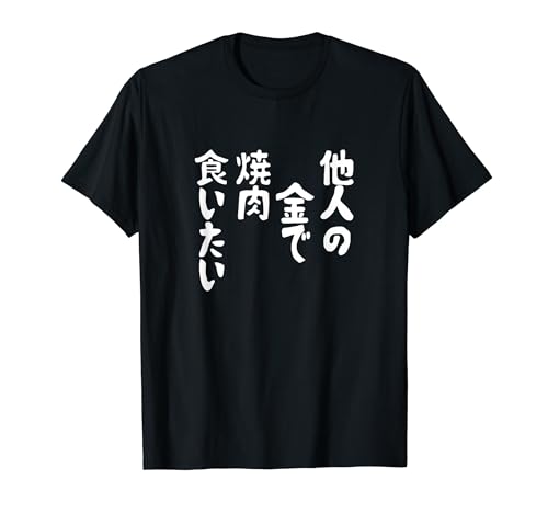 おもしろ tシャツ の 【他人の金で焼肉食いたい】 面白い Tシャツ