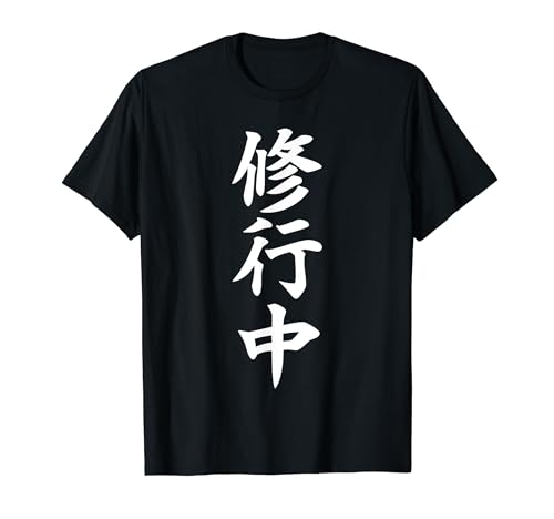 おもしろ tシャツ の 【修行中】 面白い Tシャツ