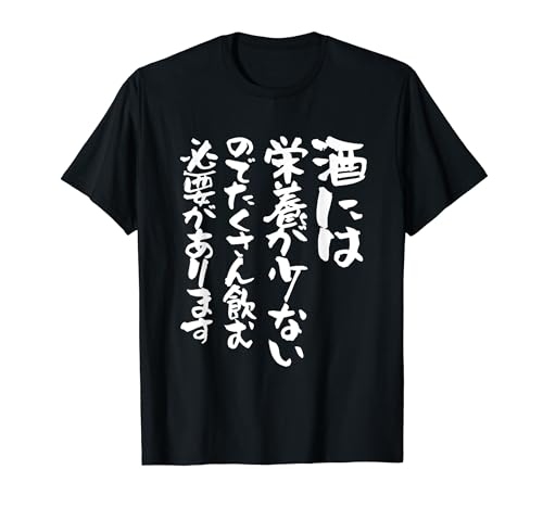 面白いtシャツ 酒 迷言 メンズ おもしろ 文字入り 面白い 服 オリジナル おもしろグッズ 文字Tシャツ ネタ ギャグ Tシャツ