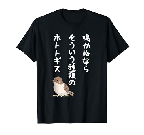 鳴かぬならそういう種類のホトトギス ネタ ことわざ 言い間違い 歴史好き ジョーク ギャグ ツッコミ 戦国武将 おもしろ Tシャツ