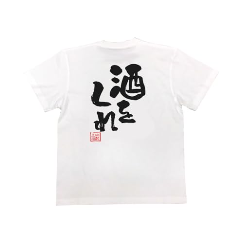 おもしろTシャツ メンズ 酒Tシャツ (酒をくれ) 名言 格言 ビール レディース 酒 大きいサイズ 面白tシャツ 迷言 (S, ホワイト)