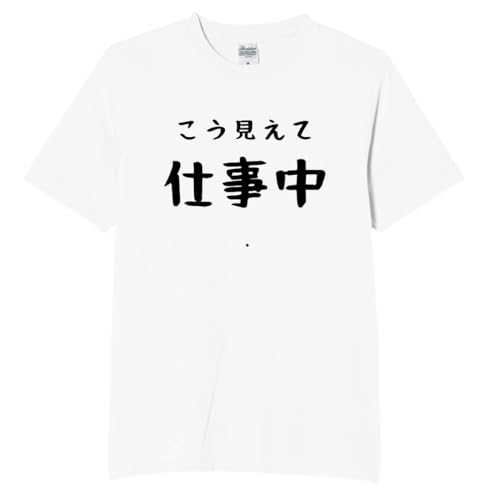 [オリメイク] こう見えて 仕事中 tシャツ 面白tシャツ ネタtシャツ おもしろt シャツ 文字 ホワイト XLサイズ