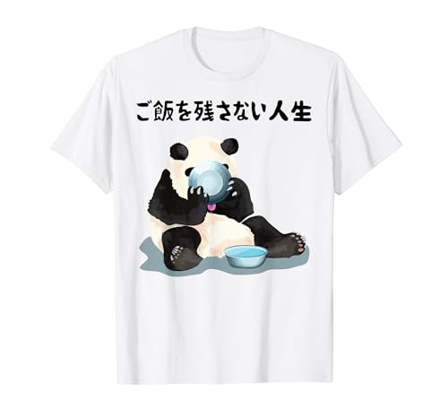 【ご飯を残さない人生】 おもしろ tシャツ 面白 ネタ ふざけ ギャグ お笑い パロディ 文字 おもしろ Tシャツ