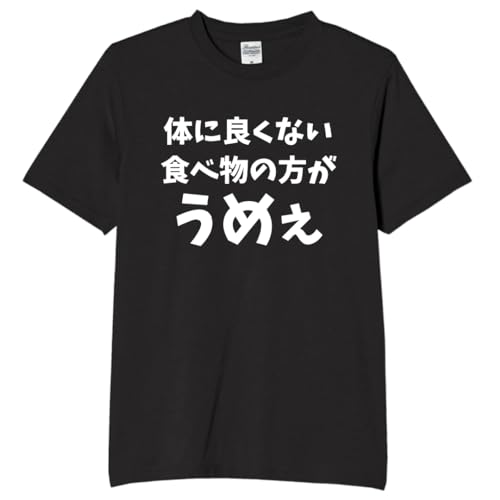 [オリメイク] 体に良くない食べ物の方がうめえ tシャツ 面白tシャツ ネタtシャツ おもしろt シャツ 文字 ブラック XLサイズ