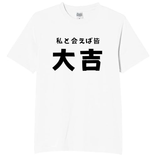 [オリメイク] 私と会えば大吉 年越し tシャツ 面白tシャツ ネタtシャツ おもしろt シャツ 文字 ホワイト 3XLサイズ